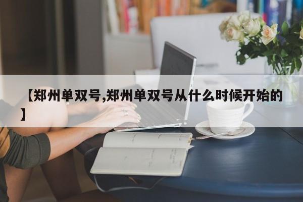 【郑州单双号,郑州单双号从什么时候开始的】