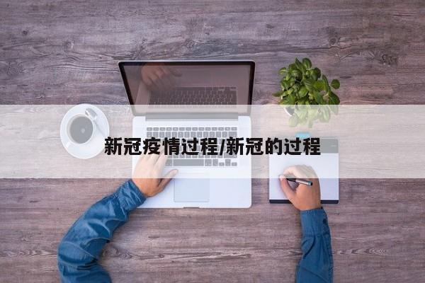 新冠疫情过程/新冠的过程