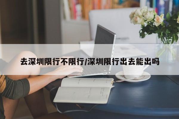 去深圳限行不限行/深圳限行出去能出吗