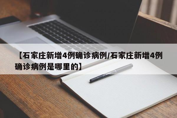 【石家庄新增4例确诊病例/石家庄新增4例确诊病例是哪里的】