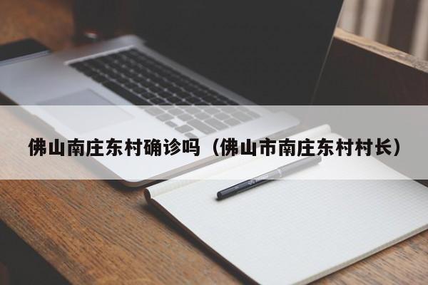 佛山南庄东村确诊吗(佛山市南庄东村村长)