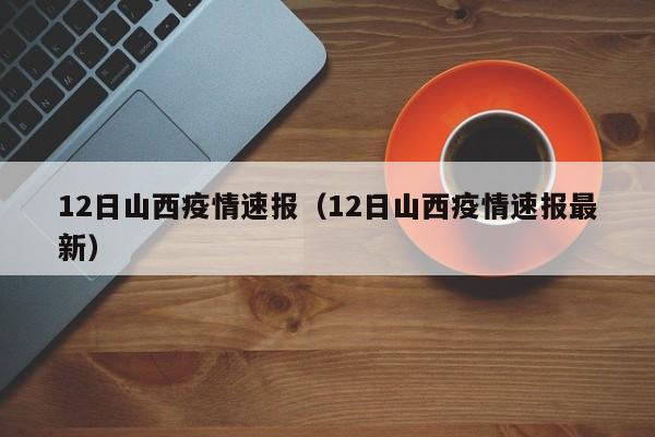 12日山西疫情速报（12日山西疫情速报最新）