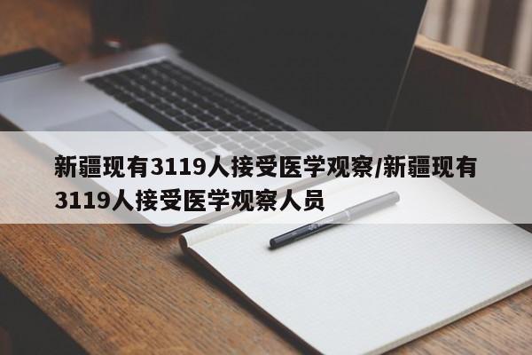 新疆现有3119人接受医学观察/新疆现有3119人接受医学观察人员