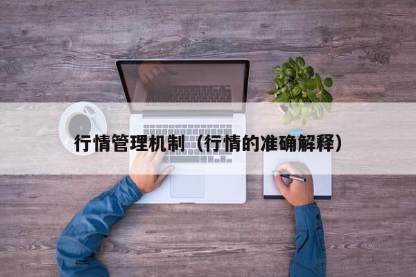 行情管理机制(行情的准确解释)