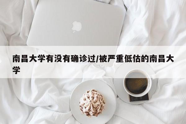 南昌大学有没有确诊过/被严重低估的南昌大学