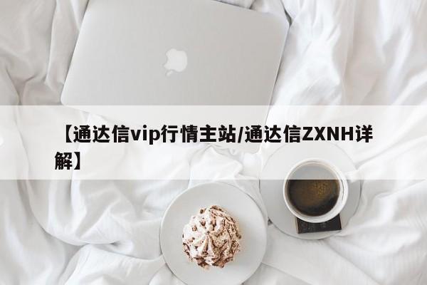 【通达信vip行情主站/通达信ZXNH详解】
