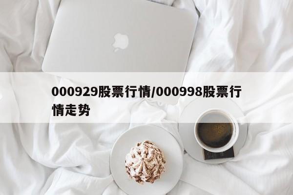 000929股票行情/000998股票行情走势