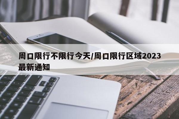 周口限行不限行今天/周口限行区域2023最新通知