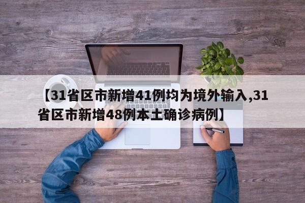 【31省区市新增41例均为境外输入,31省区市新增48例本土确诊病例】