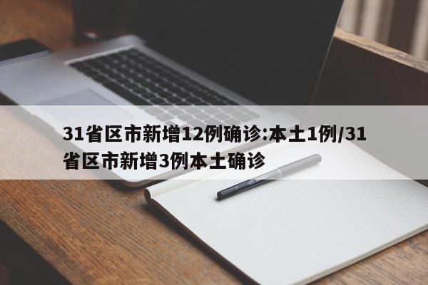 31省区市新增12例确诊:本土1例/31省区市新增3例本土确诊