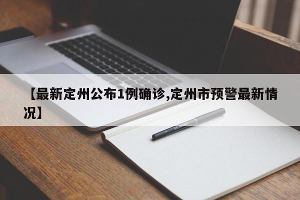 【最新定州公布1例确诊,定州市预警最新情况】