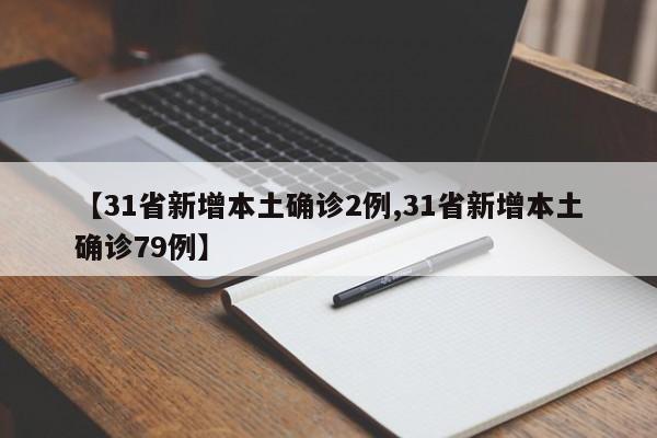 【31省新增本土确诊2例,31省新增本土确诊79例】