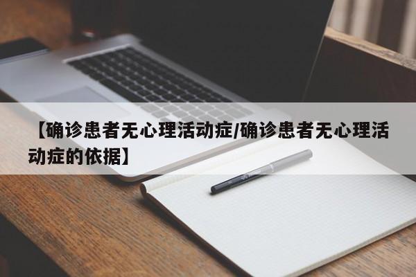 【确诊患者无心理活动症/确诊患者无心理活动症的依据】