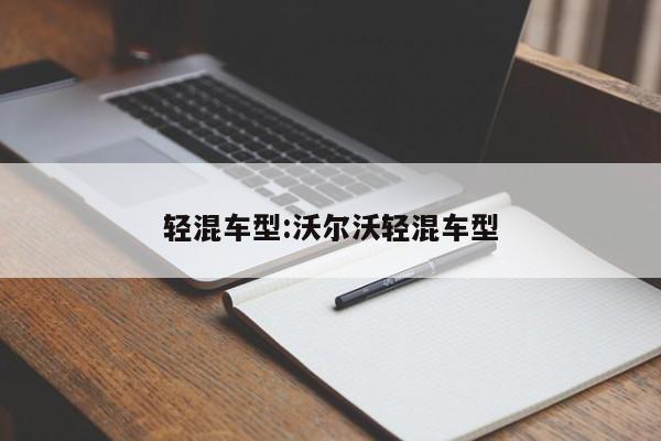 轻混车型:沃尔沃轻混车型