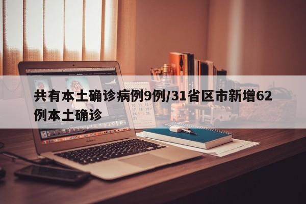 共有本土确诊病例9例/31省区市新增62例本土确诊