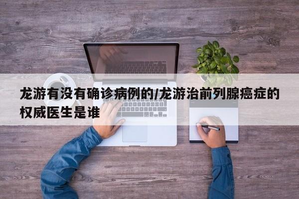 龙游有没有确诊病例的/龙游治前列腺癌症的权威医生是谁