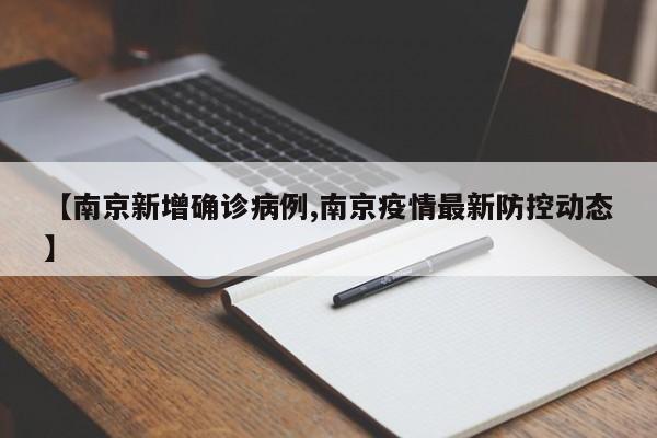 【南京新增确诊病例,南京疫情最新防控动态】