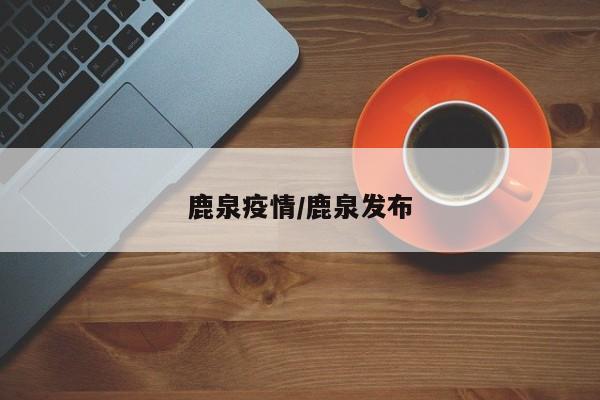 鹿泉疫情/鹿泉发布