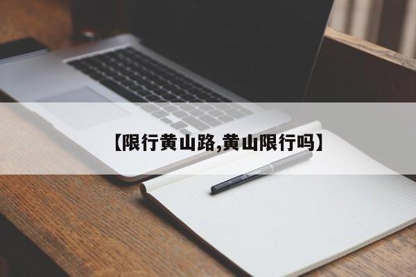 【限行黄山路,黄山限行吗】