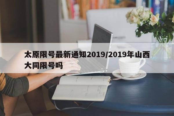 太原限号最新通知2019/2019年山西大同限号吗