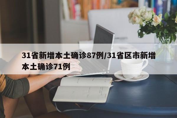 31省新增本土确诊87例/31省区市新增本土确诊71例