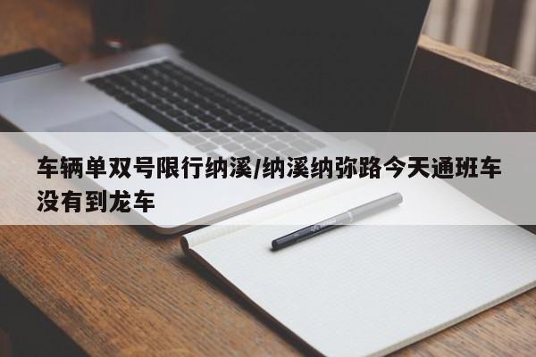 车辆单双号限行纳溪/纳溪纳弥路今天通班车没有到龙车