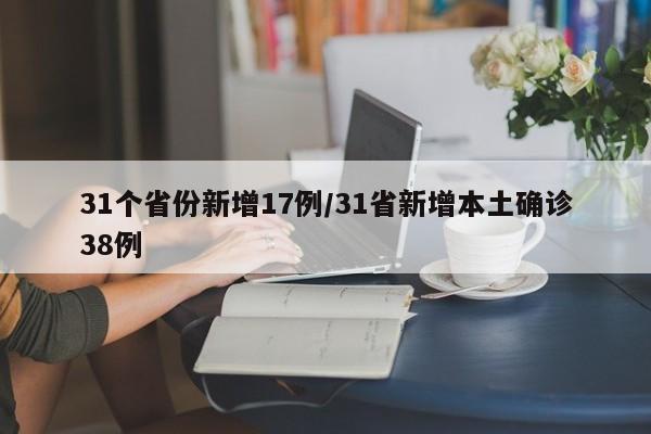 31个省份新增17例/31省新增本土确诊38例