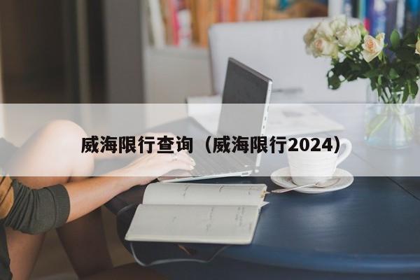 威海限行查询（威海限行2024）