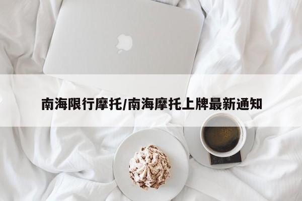 南海限行摩托/南海摩托上牌最新通知