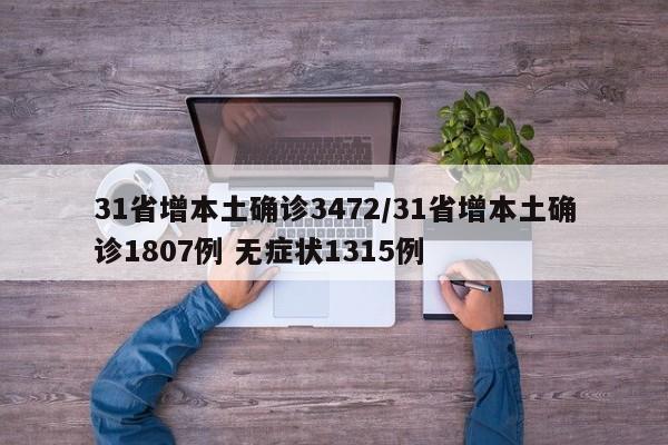 31省增本土确诊3472/31省增本土确诊1807例 无症状1315例