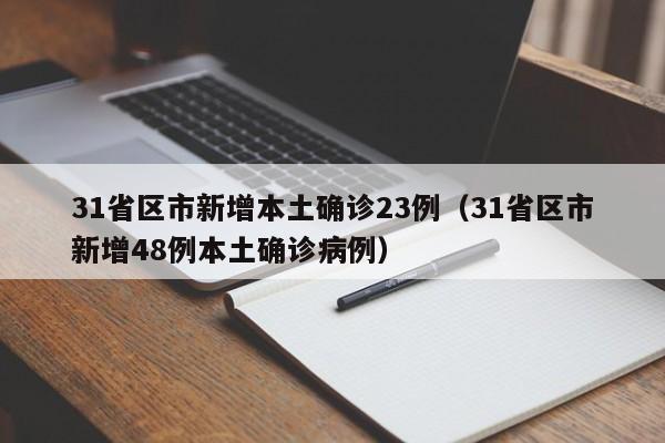 31省区市新增本土确诊23例（31省区市新增48例本土确诊病例）