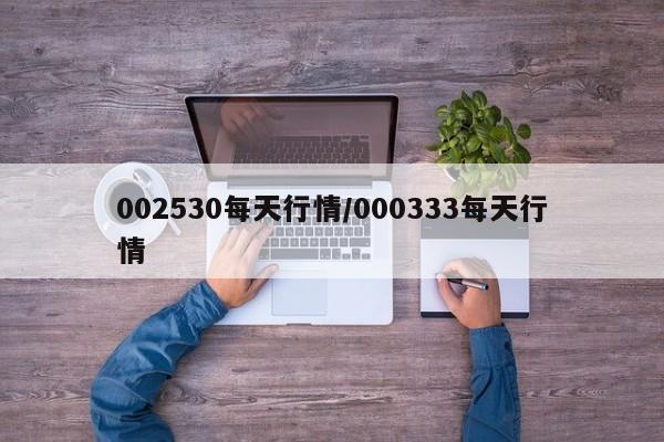 002530每天行情/000333每天行情