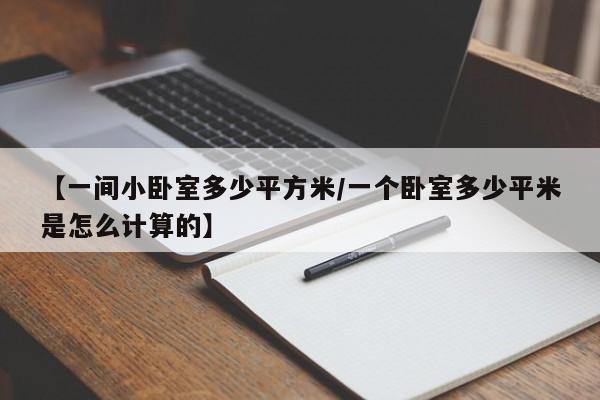 【一间小卧室多少平方米/一个卧室多少平米是怎么计算的】