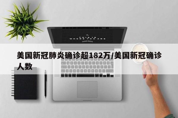 美国新冠肺炎确诊超182万/美国新冠确诊人数