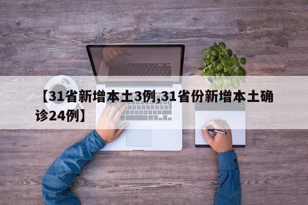 【31省新增本土3例,31省份新增本土确诊24例】
