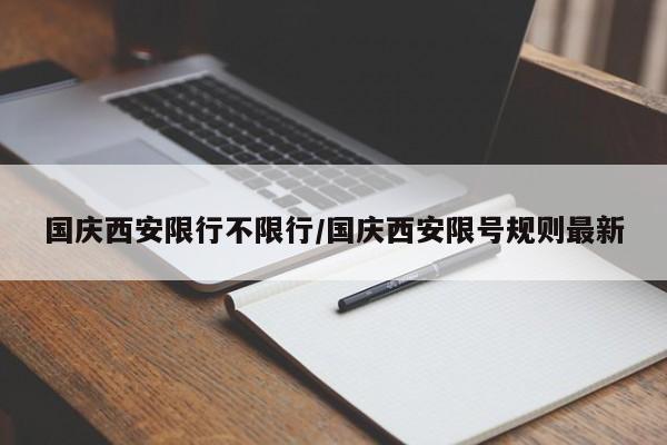 国庆西安限行不限行/国庆西安限号规则最新