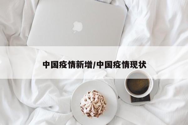 中国疫情新增/中国疫情现状