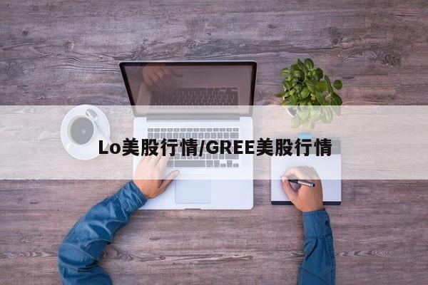 Lo美股行情/GREE美股行情