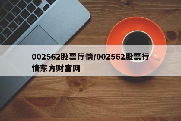 002562股票行情/002562股票行情东方财富网
