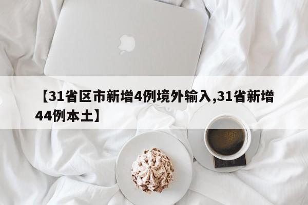 【31省区市新增4例境外输入,31省新增44例本土】