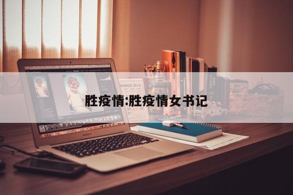 胜疫情:胜疫情女书记