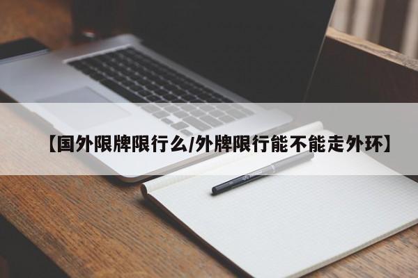 【国外限牌限行么/外牌限行能不能走外环】