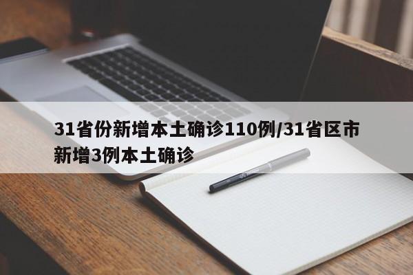 31省份新增本土确诊110例/31省区市新增3例本土确诊