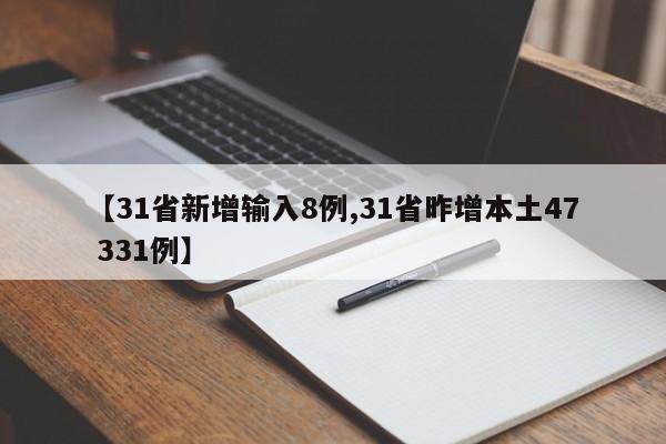 【31省新增输入8例,31省昨增本土47 331例】
