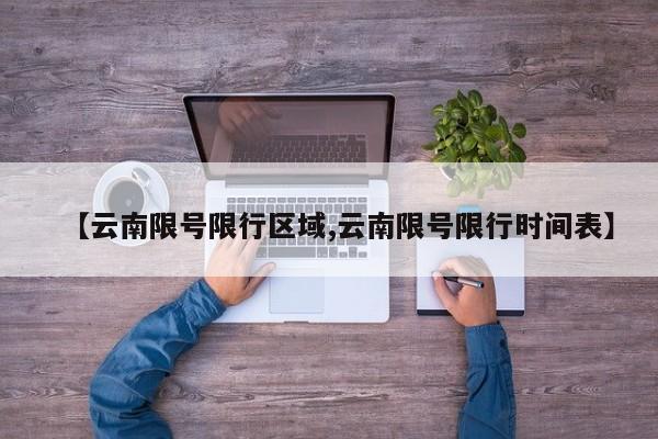 【云南限号限行区域,云南限号限行时间表】