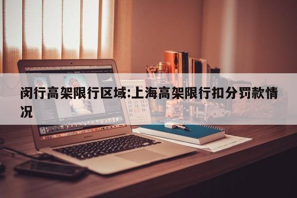 闵行高架限行区域:上海高架限行扣分罚款情况