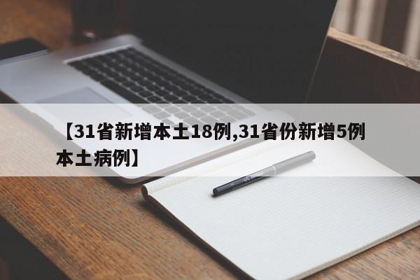 【31省新增本土18例,31省份新增5例本土病例】