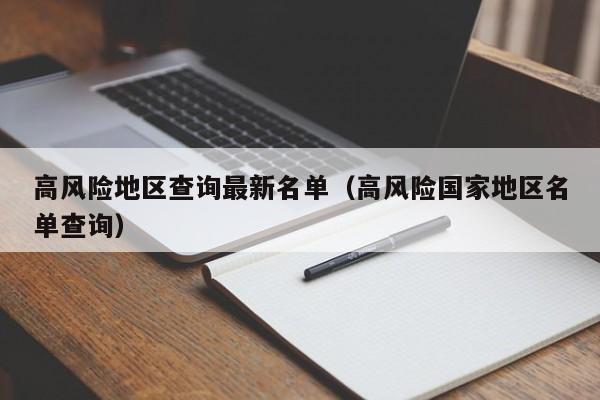 高风险地区查询最新名单（高风险国家地区名单查询）