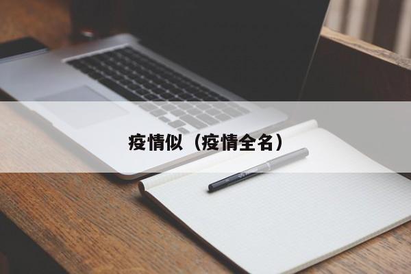 疫情似（疫情全名）