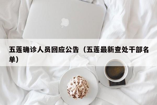 五莲确诊人员回应公告(五莲最新查处干部名单)